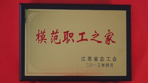 江苏省模范职工之家