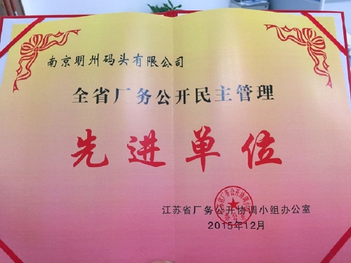 20151202江苏省厂务公开先进单位2