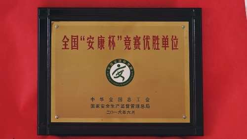 全国安康杯优胜单位