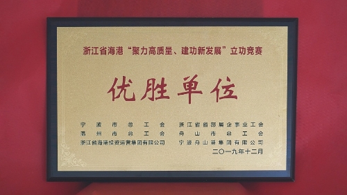 2019年浙江省海港立功竞赛优胜单位