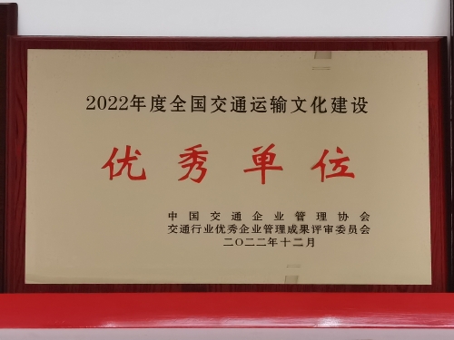 2022年度全国交通运输文化建设优秀单位-8