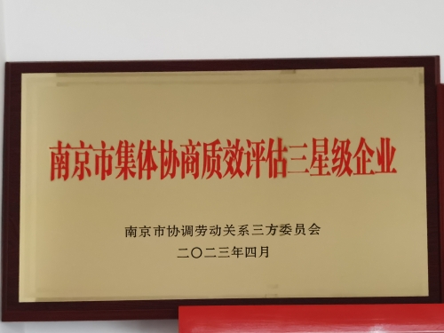 南京市集体协商质效评估三星级企业-9