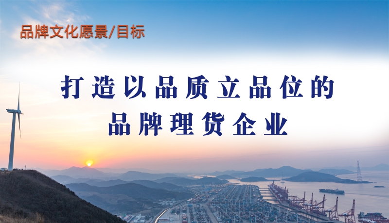 品牌文化愿景、目标