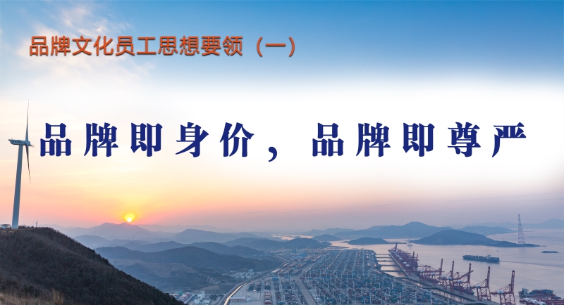 品牌文化员工思想要领（一）