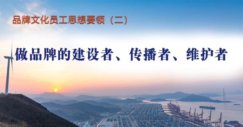 品牌文化员工思想要领（二）