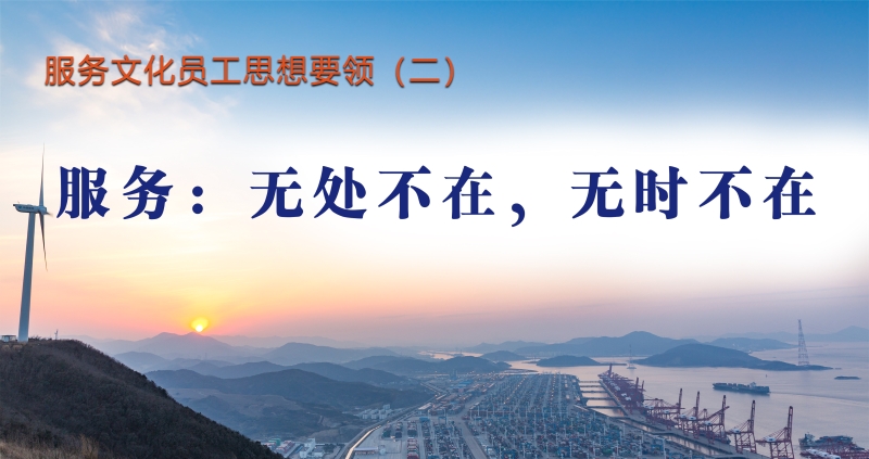 服务文化员工思想要领（二）