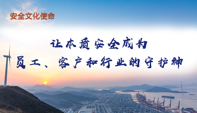 安全文化使命