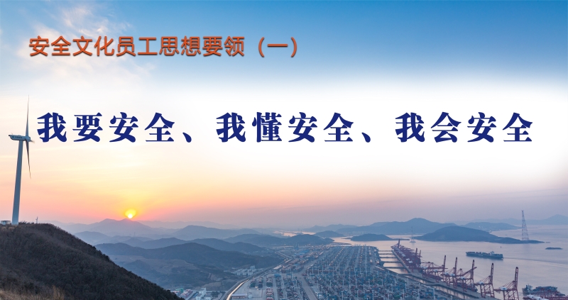 安全文化员工思想要领（一）