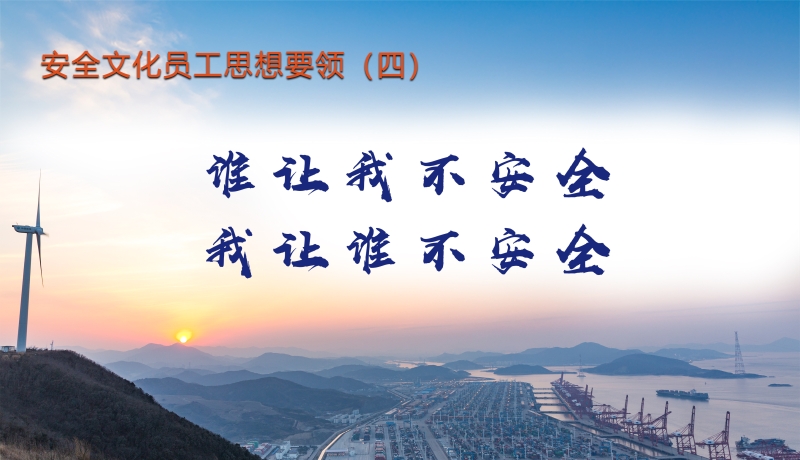 安全文化员工思想要领（四）