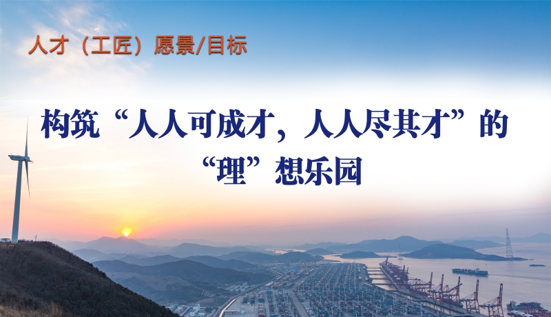 人才（工匠）文化愿景、目标