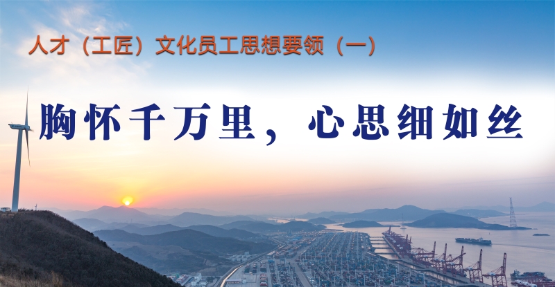 人才（工匠）文化员工思想要领（一）
