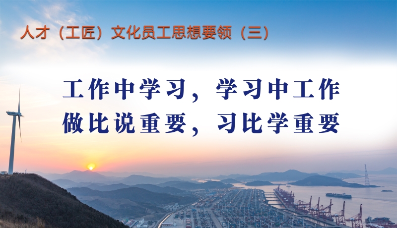 人才（工匠）文化员工思想要领（三）