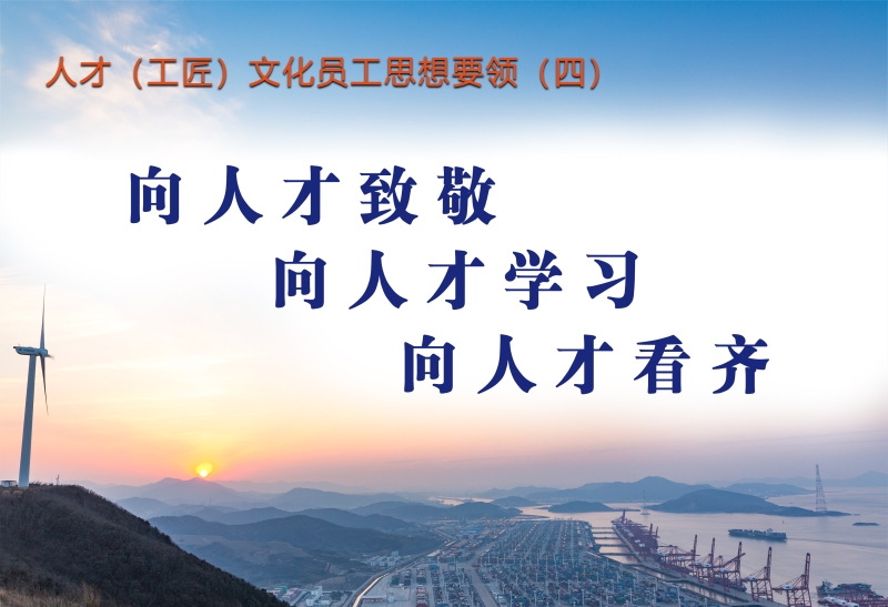 人才（工匠）文化员工思想要领（四）