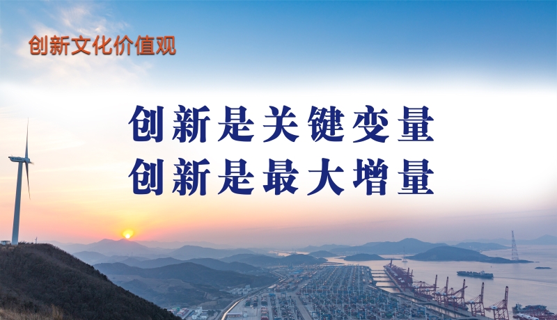 创新文化价值观