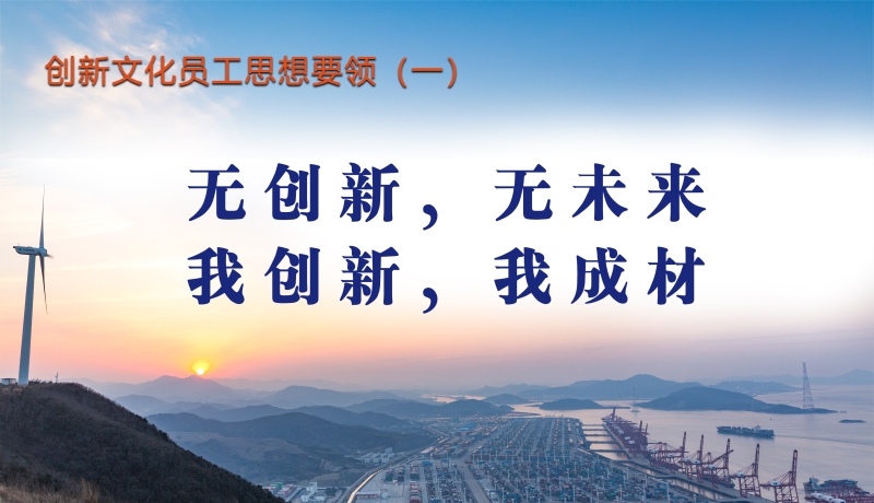 创新文化员工思想要领（一）