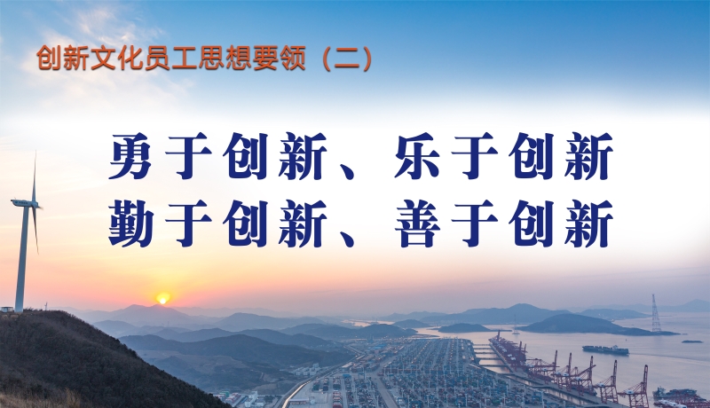 创新文化员工思想要领（二）