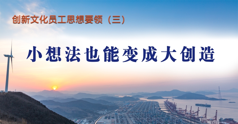 创新文化员工思想要领（三）