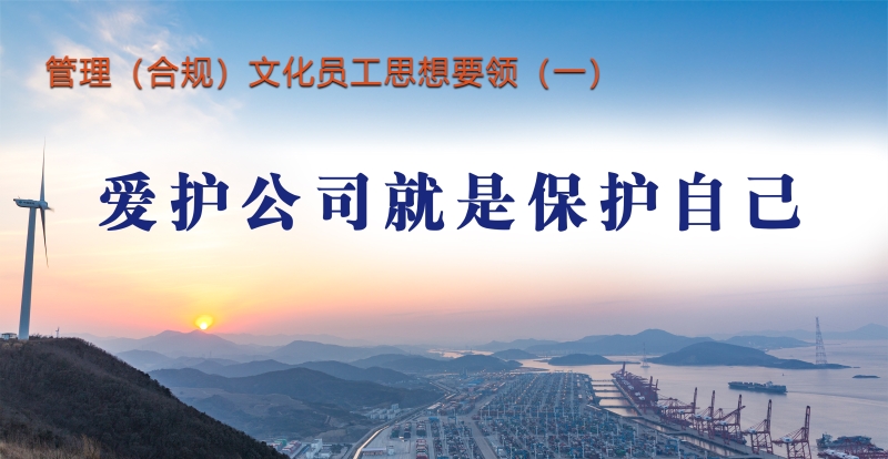 管理（合规）文化员工思想要领（一）