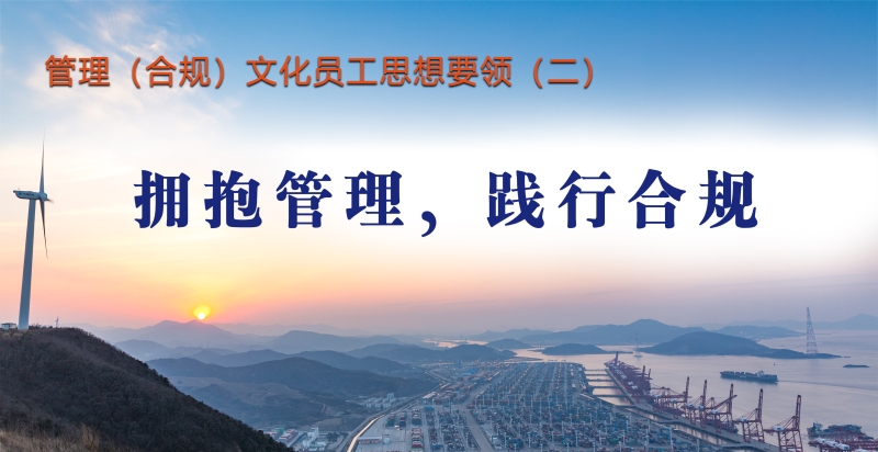 管理（合规）文化员工思想要领（二）