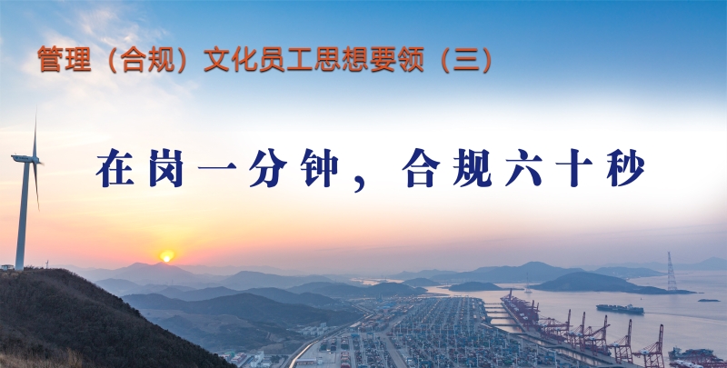 管理（合规）文化员工思想要领（三）