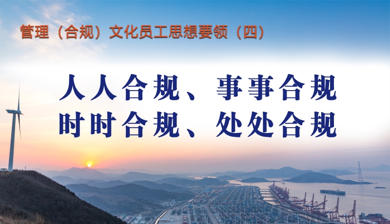 管理（合规）文化员工思想要领（四）