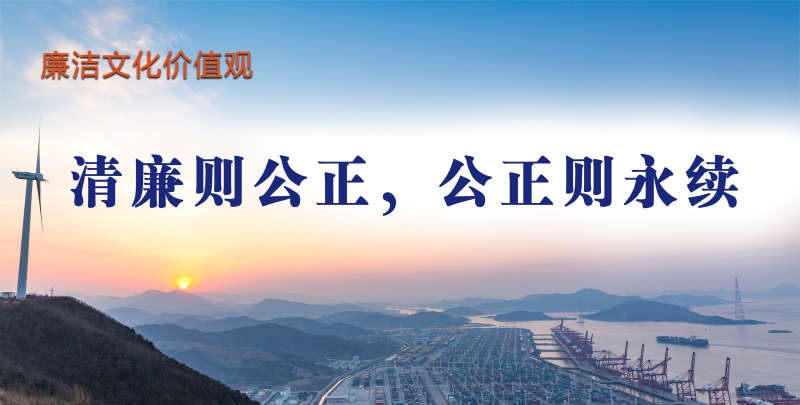 廉洁文化价值观