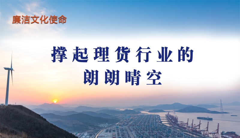 廉洁文化使命