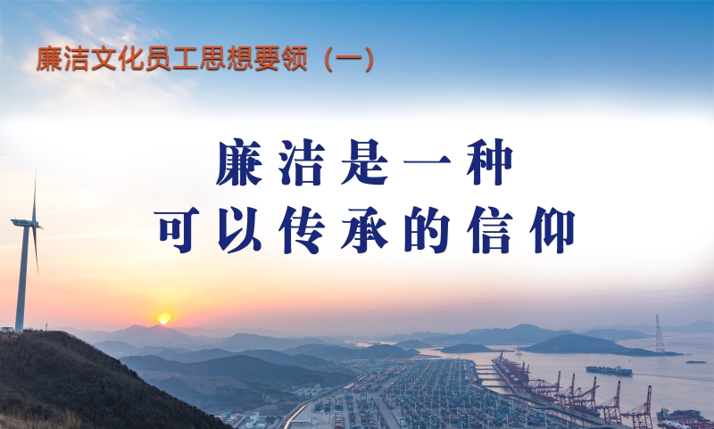 廉洁文化员工思想要领（一）