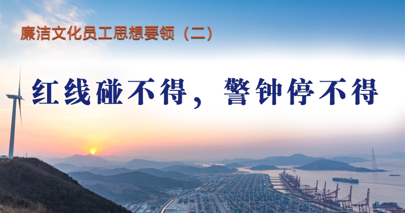 廉洁文化员工思想要领（二）