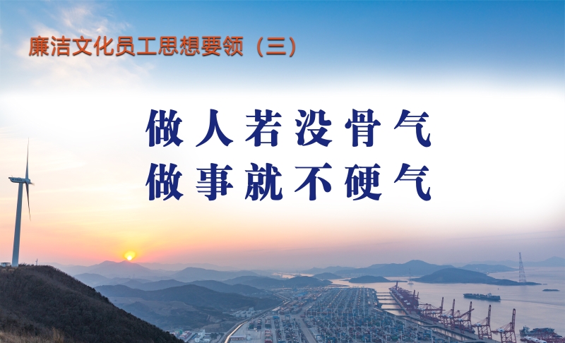 廉洁文化员工思想要领（三）