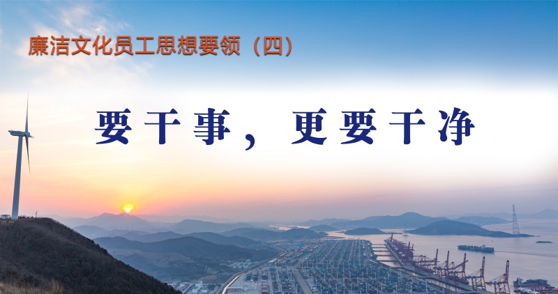 廉洁文化员工思想要领（四）