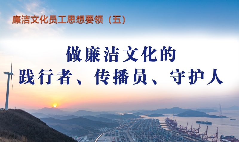 廉洁文化员工思想要领（五）