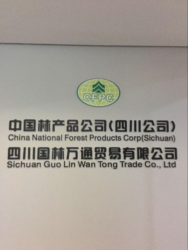 中国林产品公司（四川公司）、四川国林万通贸易有限公司