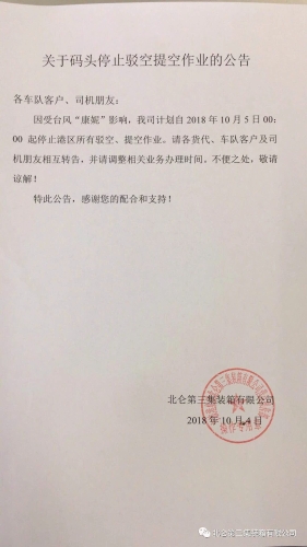 关于码头停止驳空提空作业的公告