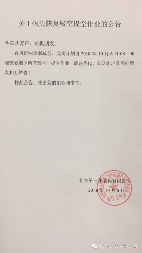 关于码头恢复驳空提空作业的公告