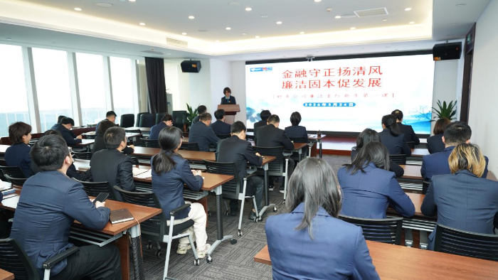 “金融守正扬清风 廉洁固本促发展”公司开展廉洁案防“新年第一课”