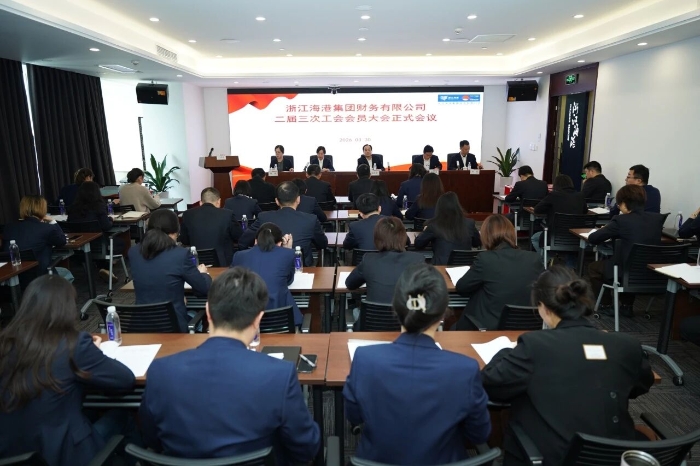 浙江海港财务公司召开二届三次工会会员大会
