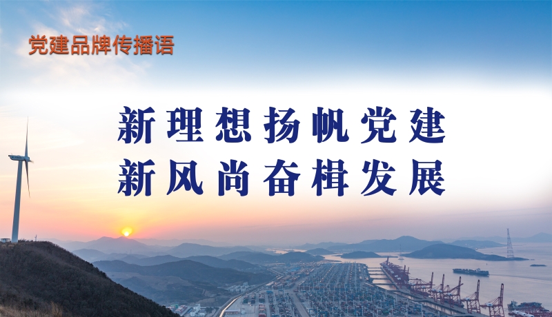 党建品牌传播语