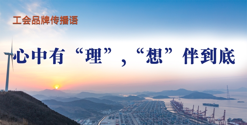 工会品牌传播语