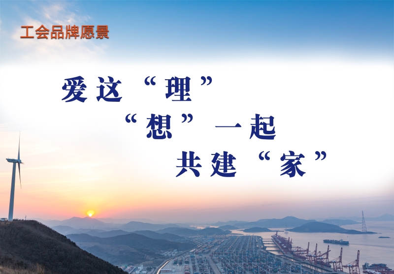 工会品牌愿景