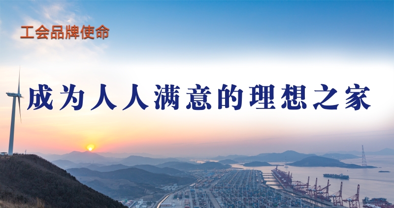 工会品牌使命