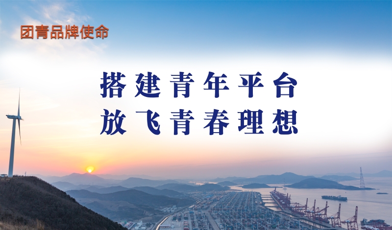 团青品牌使命