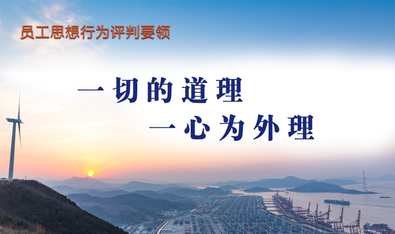 15员工思想行为评判要领
