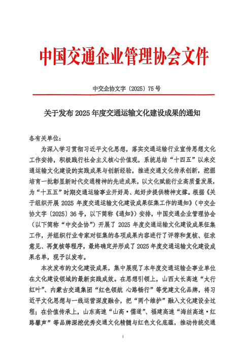 25（75号）关于发布2025年度交通运输文化建设成果的通知pg1