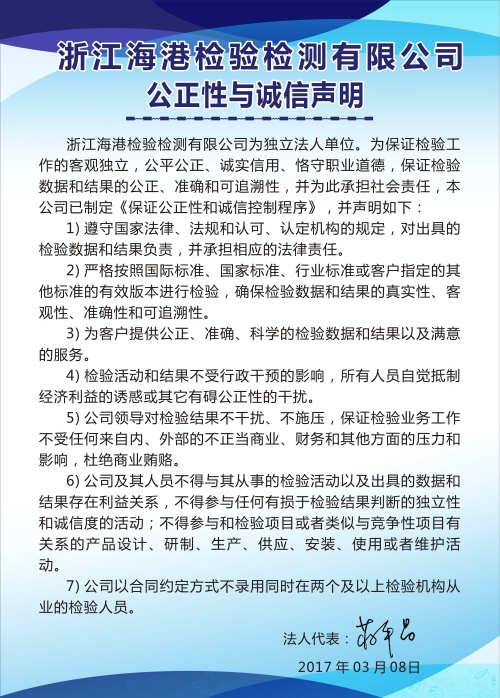公正性与诚信声明
