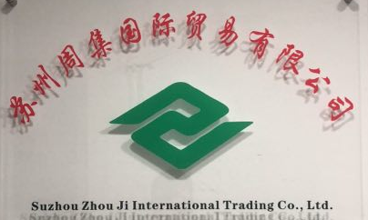 苏州周集国际贸易有限公司