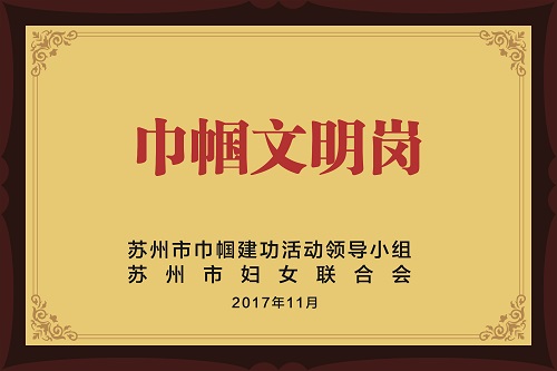 17巾帼文明岗小图