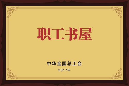 17职工书屋小图